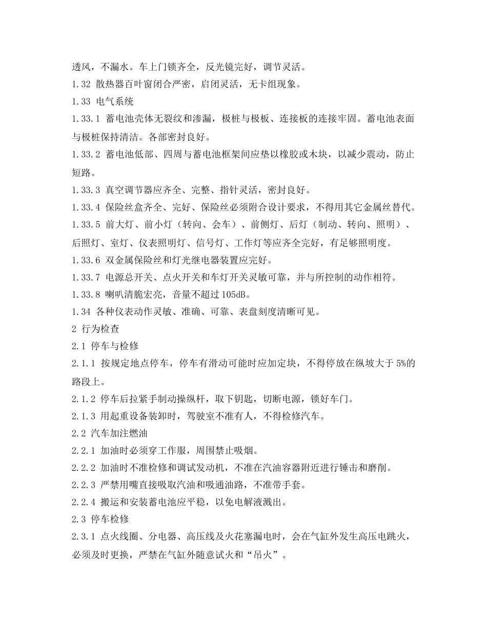 《安全管理资料》之起重运输安全检查表载重汽车安全检查表 _第3页
