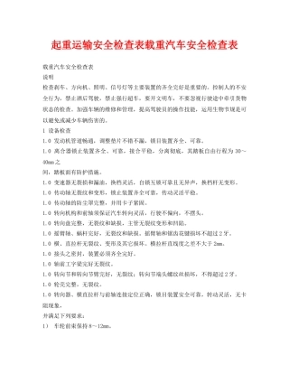 《安全管理资料》之起重运输安全检查表载重汽车安全检查表 