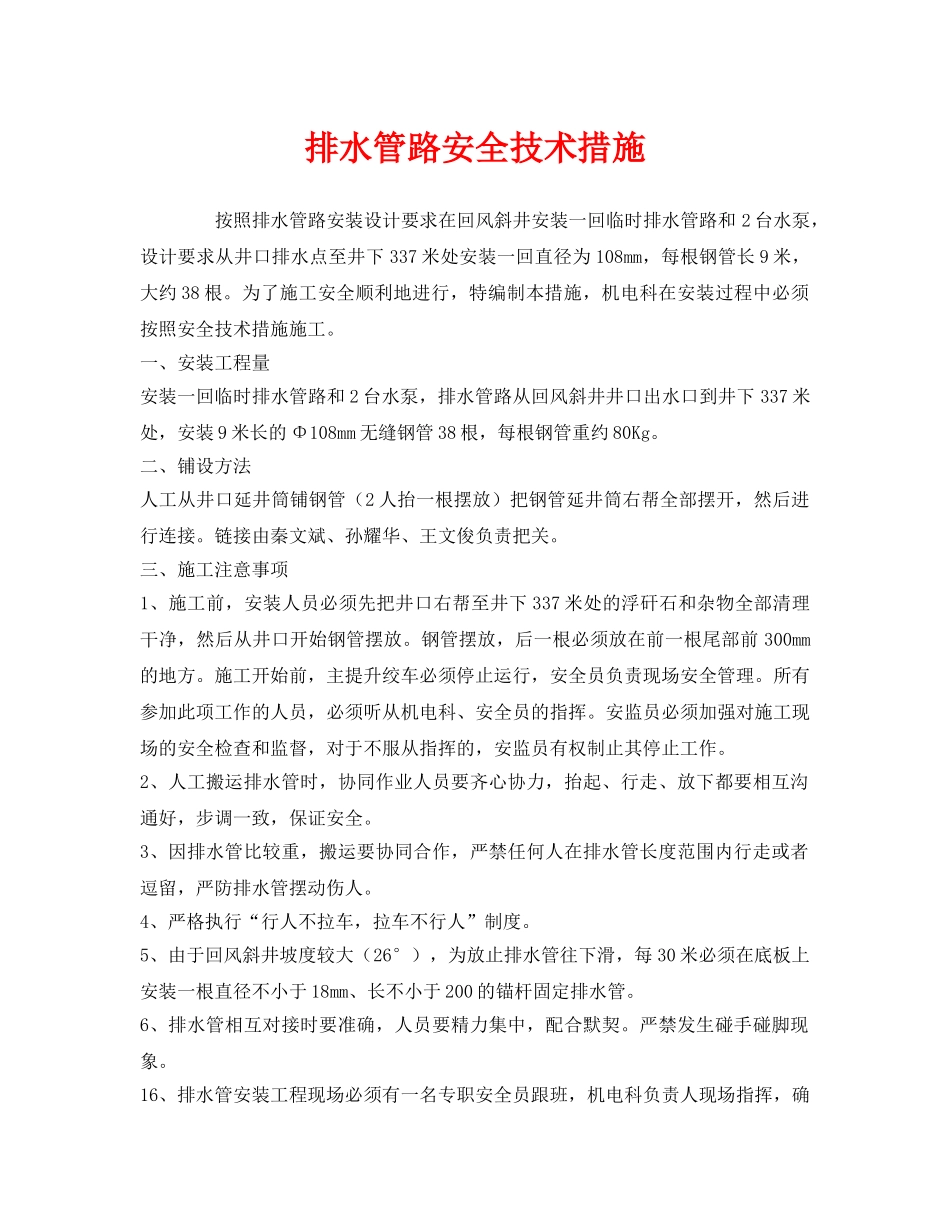 《安全技术》之排水管路安全技术措施 _第1页