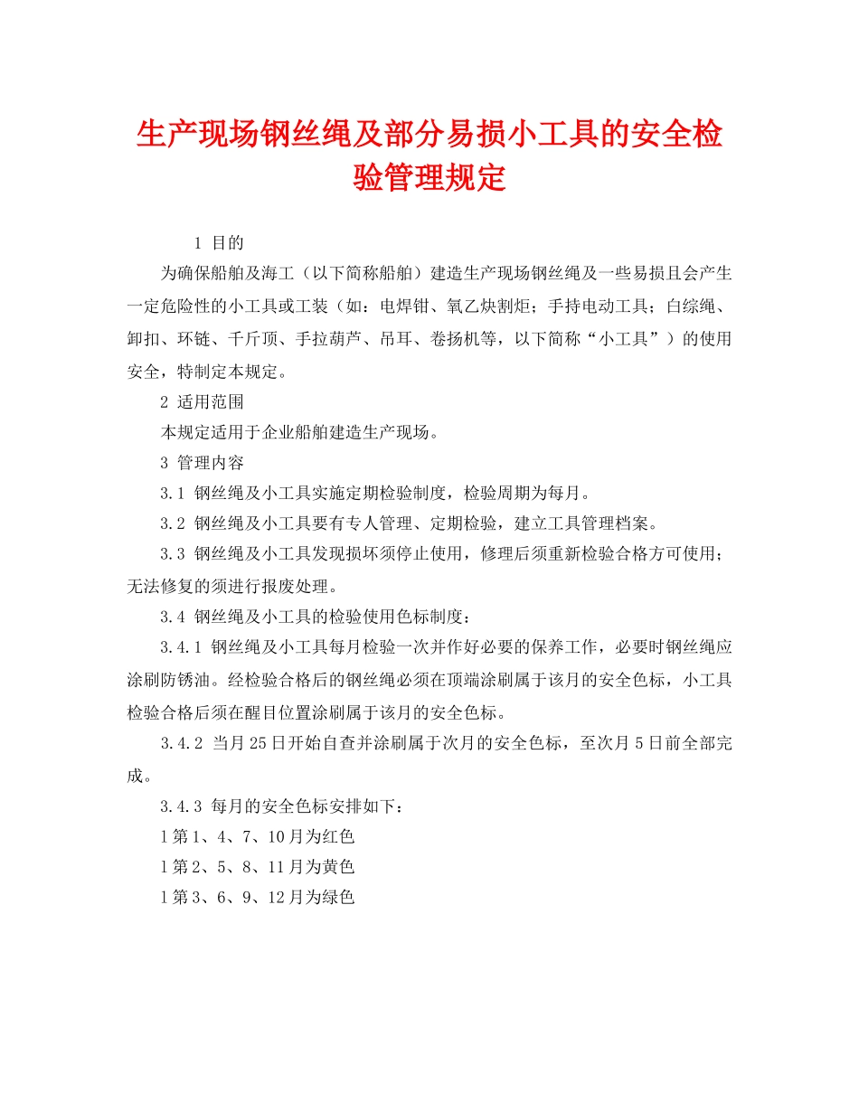 《安全管理制度》之生产现场钢丝绳及部分易损小工具的安全检验管理规定 _第1页