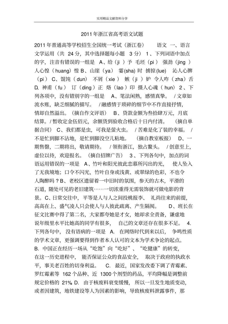 2011年浙江省高考语文试题_第1页