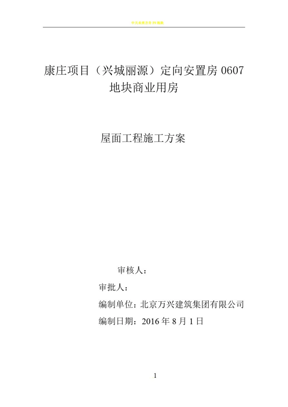 屋面工程施工方案52590_第1页