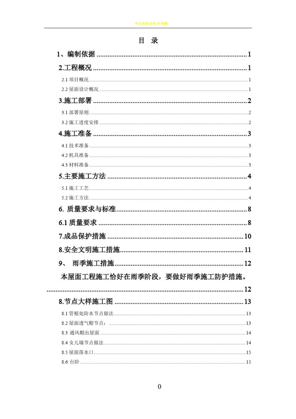 屋面工程施工方案52590_第2页