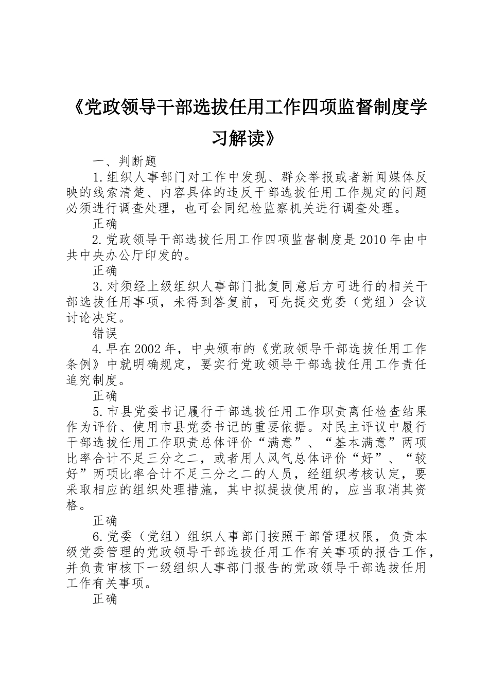 《党政领导干部选拔任用工作四项监督规章制度学习解读》 _第1页