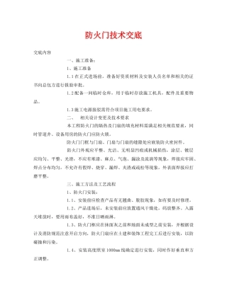 《管理资料-技术交底》之防火门技术交底 