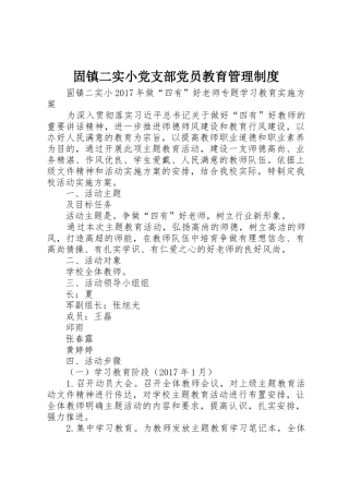 固镇二实小党支部党员教育管理规章制度细则