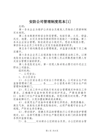 安防公司管理规章制度范本[1] 