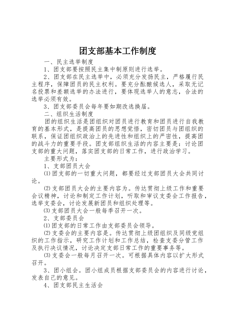 团支部基本工作管理规章制度_第1页