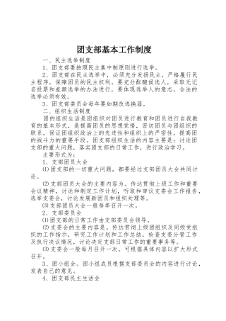 团支部基本工作管理规章制度