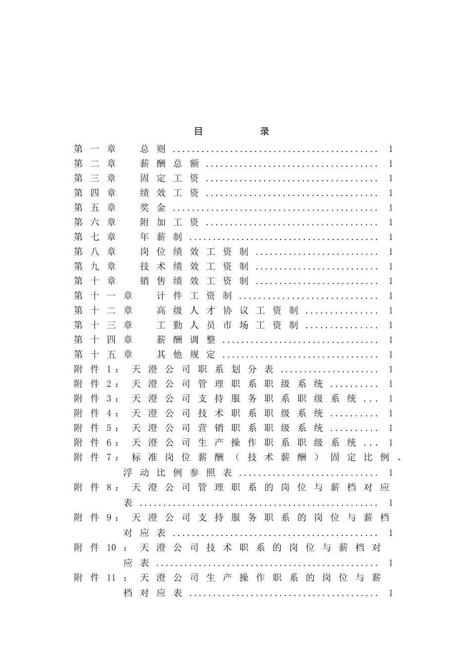 某某科技股份有限公司薪酬体系设计报告_第2页