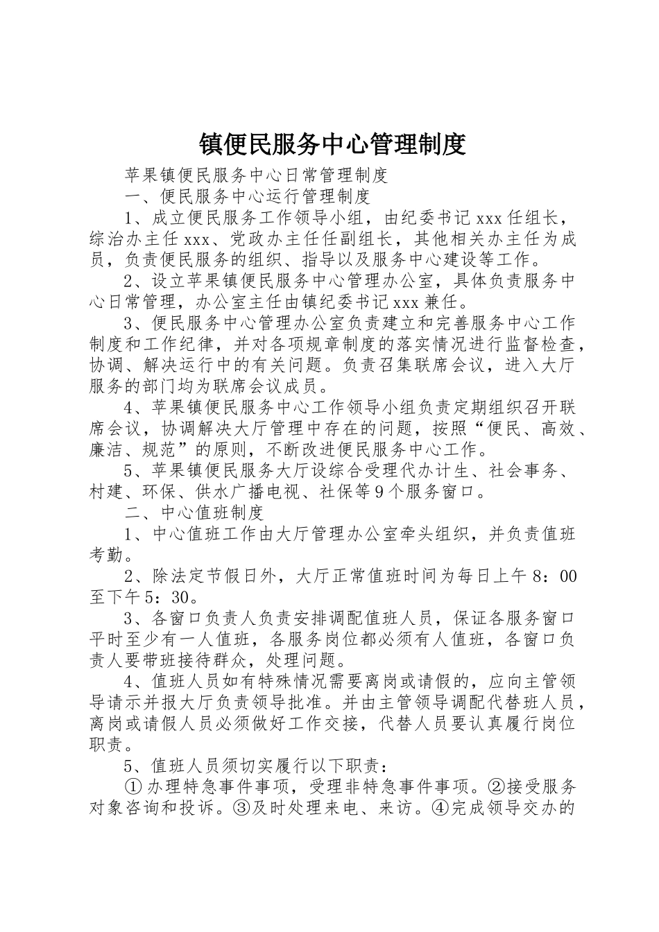 镇便民服务中心管理规章制度 _第1页