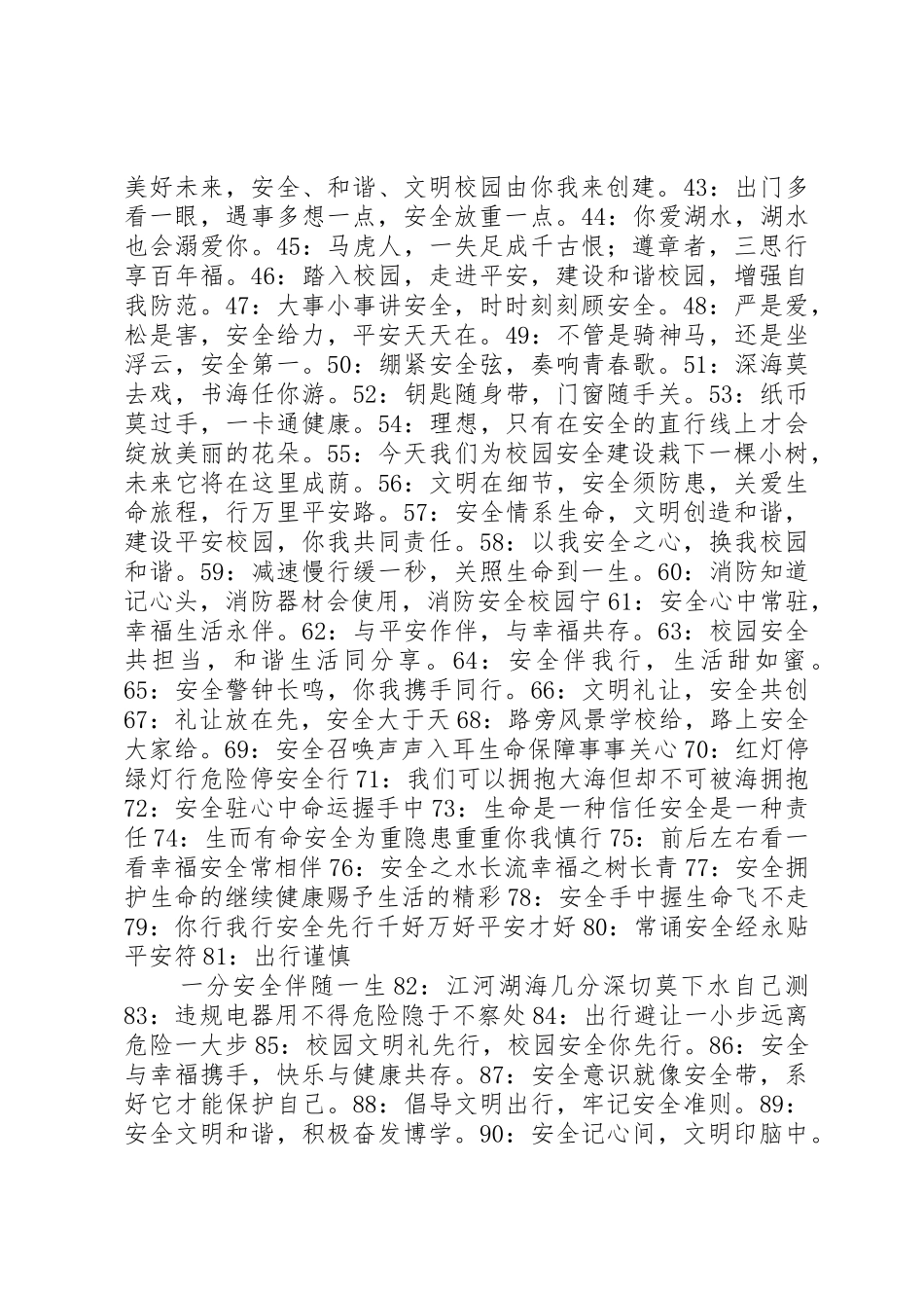 校园安全标语（100条）_第2页