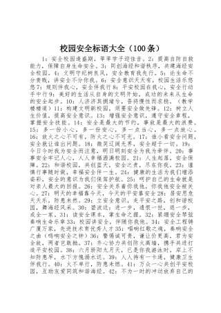 校园安全标语（100条）