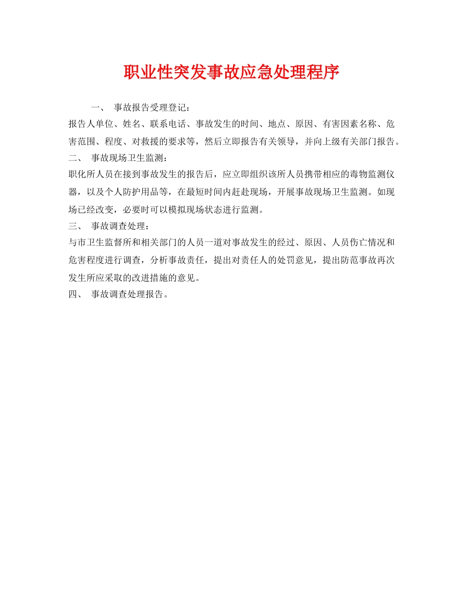 《安全管理应急预案》之职业性突发事故应急处理程序 _第1页