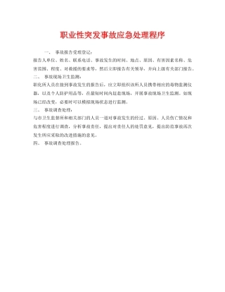 《安全管理应急预案》之职业性突发事故应急处理程序 
