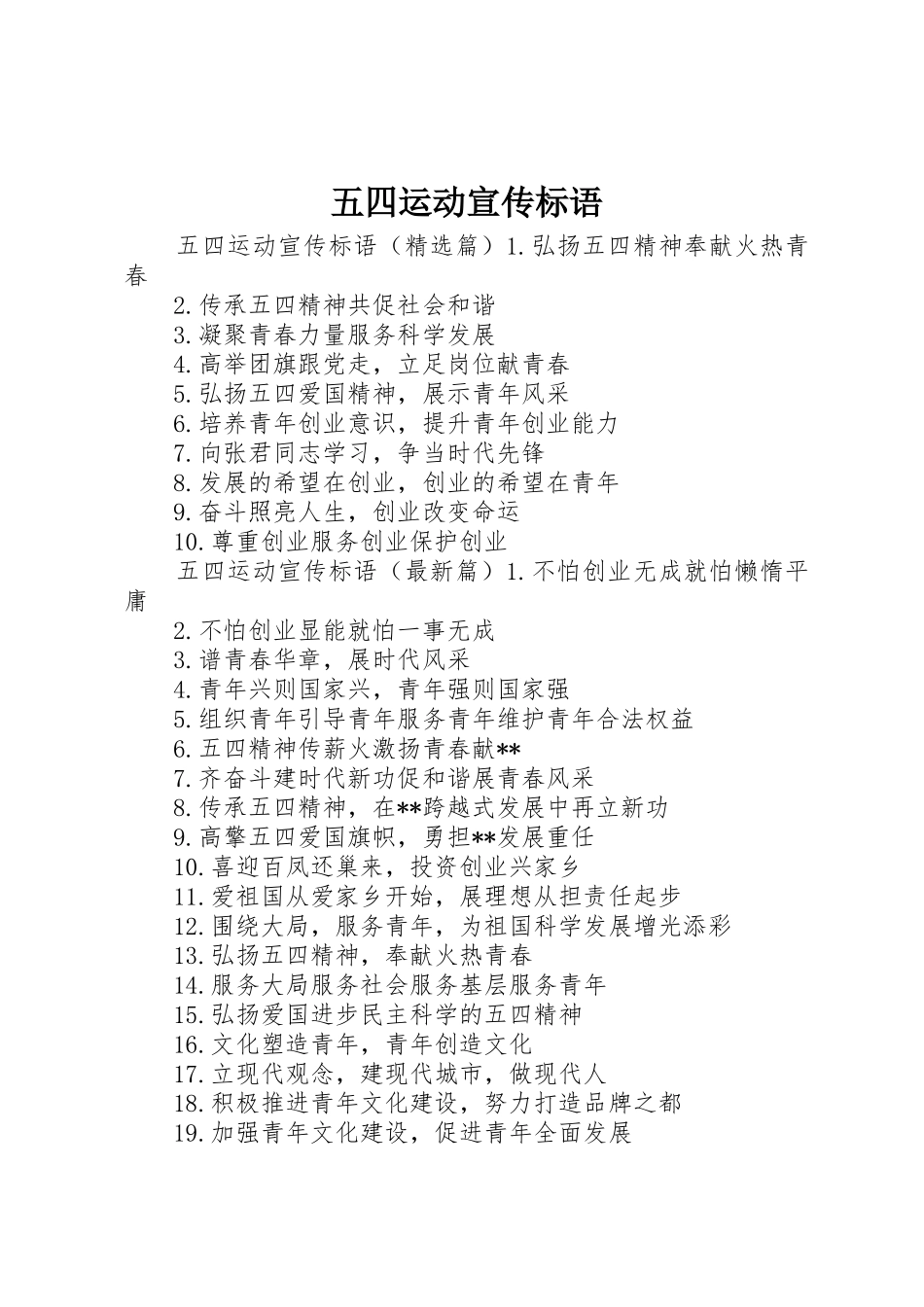 五四运动宣传标语集锦_第1页