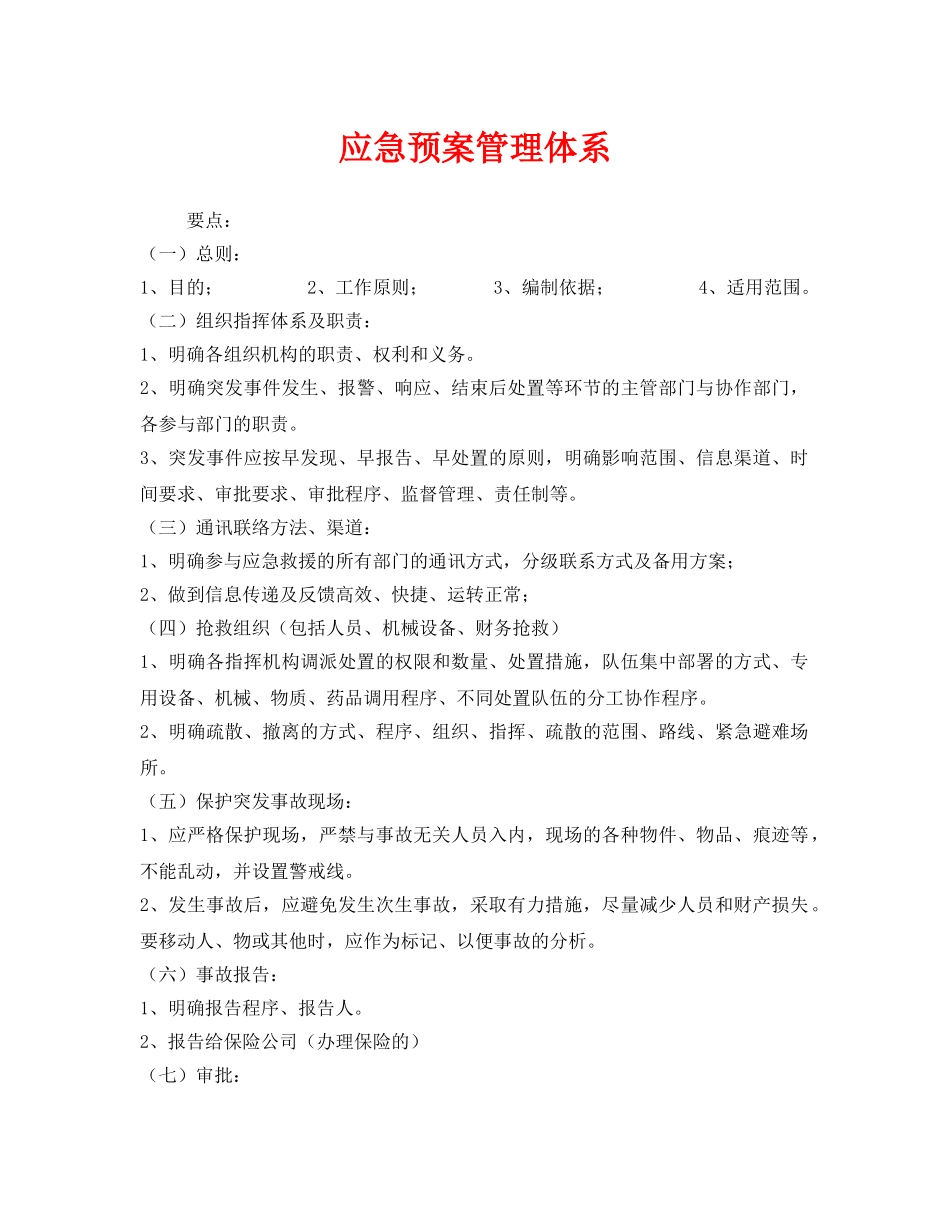 《安全管理应急预案》之应急预案管理体系 _第1页