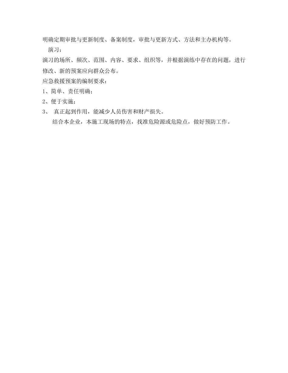 《安全管理应急预案》之应急预案管理体系 _第2页