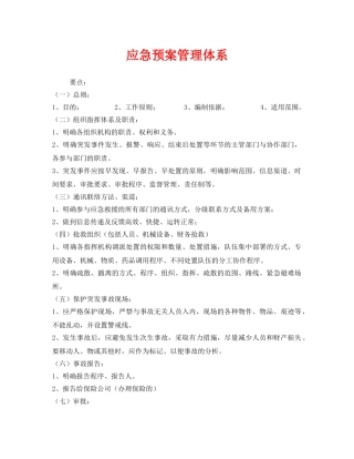 《安全管理应急预案》之应急预案管理体系 