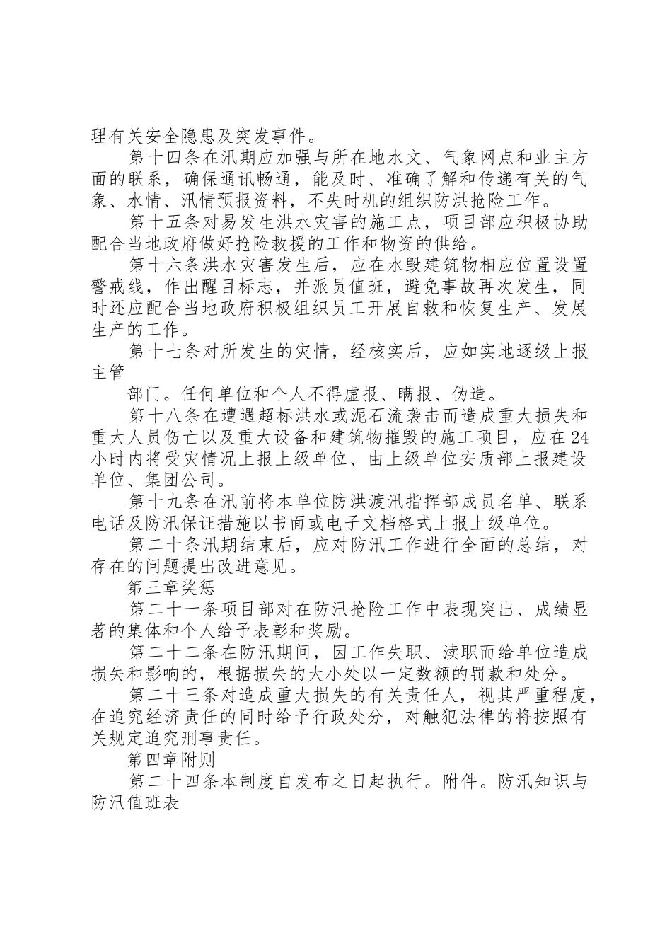 防洪防汛管理规章制度细则5篇_第3页