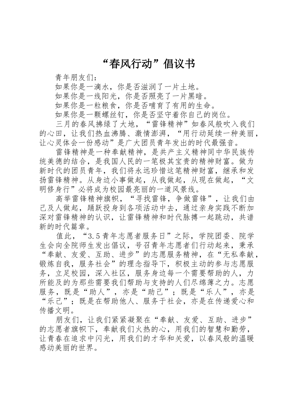 “春风行动”倡议书范文_第1页