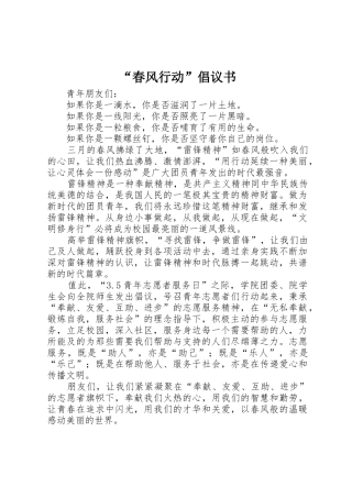 “春风行动”倡议书范文