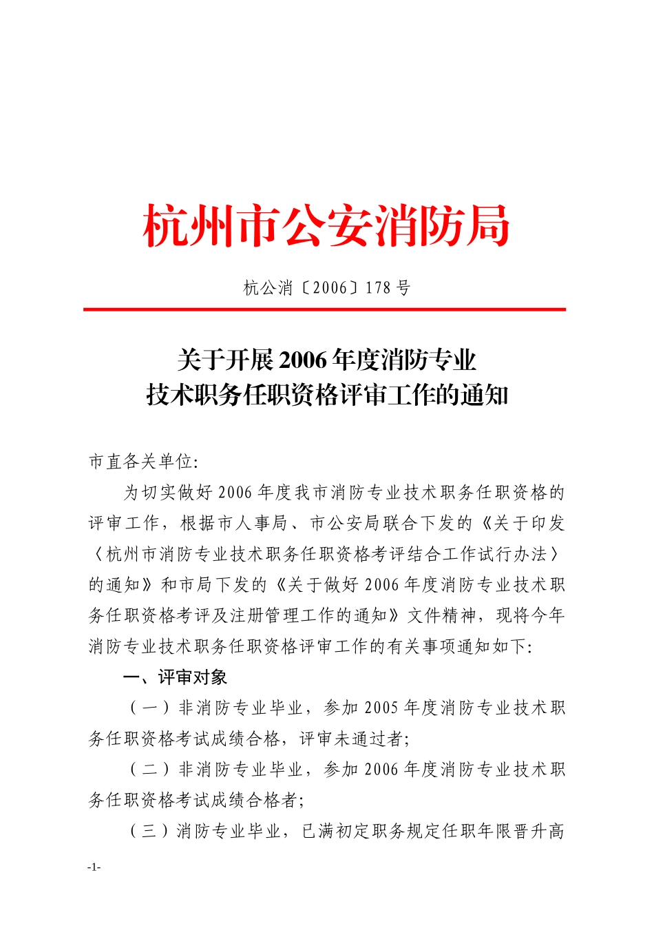 杭州市公安消防局_第1页