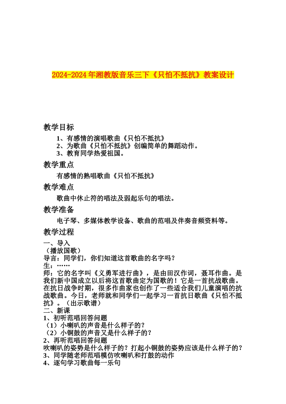 2024-2024年湘教版音乐三下《只怕不抵抗》教案设计_第1页