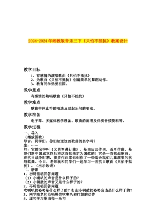 2024-2024年湘教版音乐三下《只怕不抵抗》教案设计