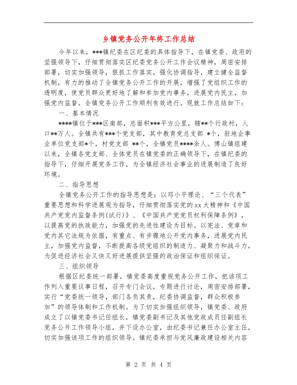 乡镇党务公开年终工作总结_第2页