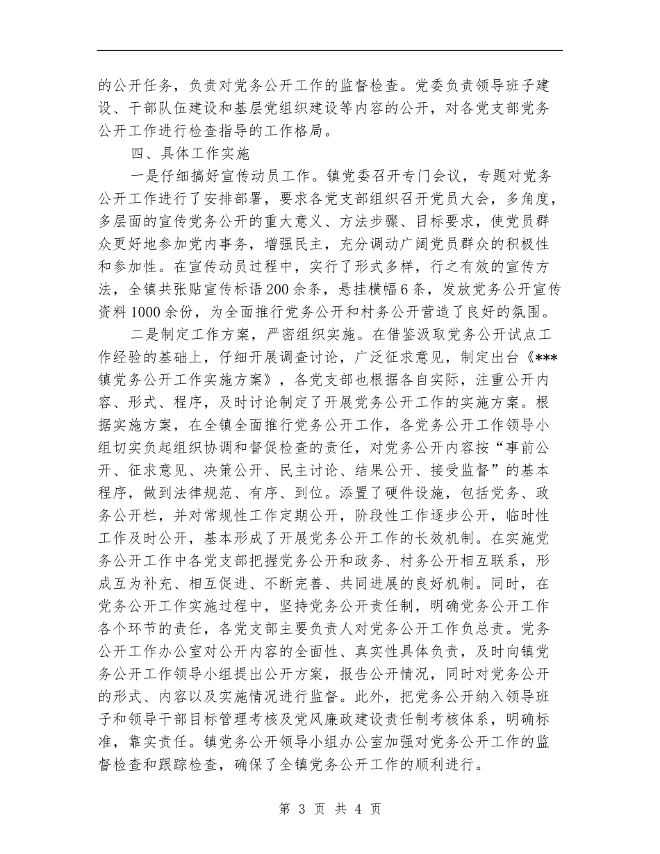 乡镇党务公开年终工作总结_第3页