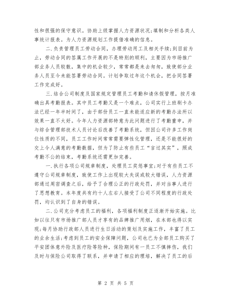 2024年上半年人力资源专员个人总结与2024年上半年人力资源部工作小结汇编_第2页