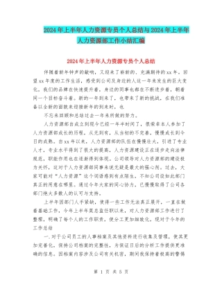 2024年上半年人力资源专员个人总结与2024年上半年人力资源部工作小结汇编