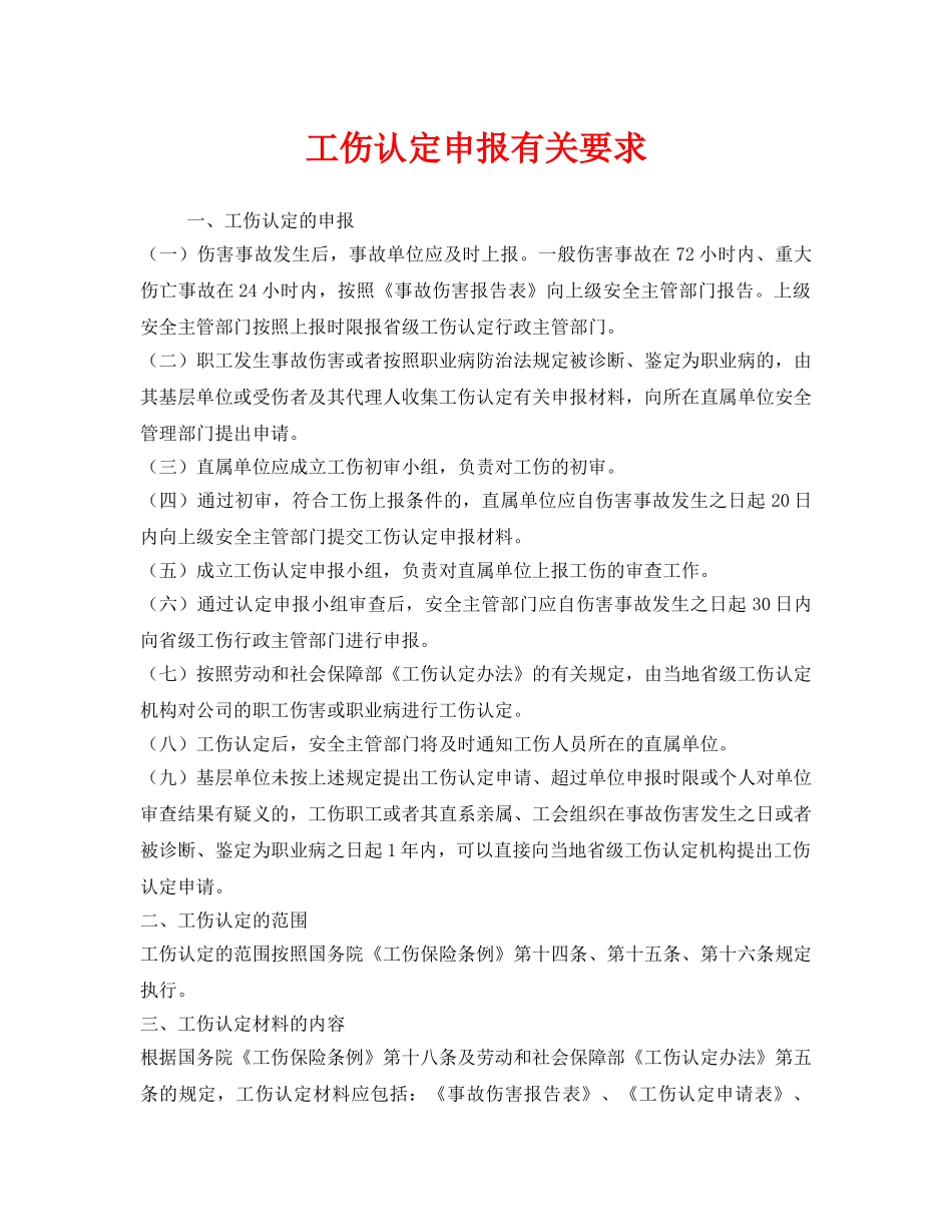 《工伤保险》之工伤认定申报有关要求 _第1页