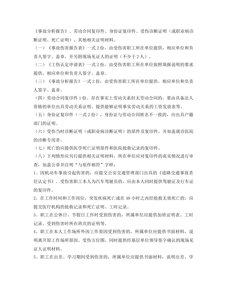《工伤保险》之工伤认定申报有关要求 _第2页
