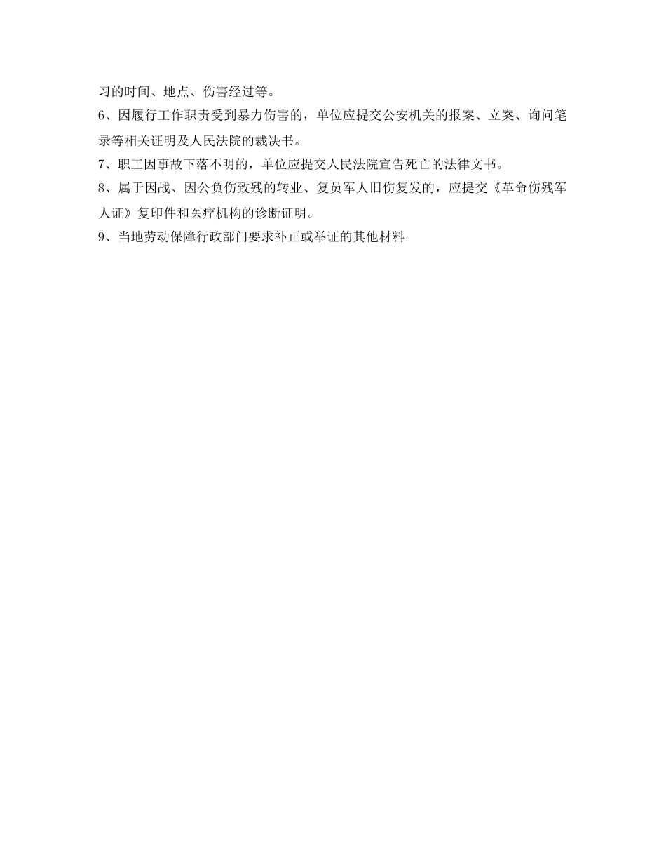 《工伤保险》之工伤认定申报有关要求 _第3页