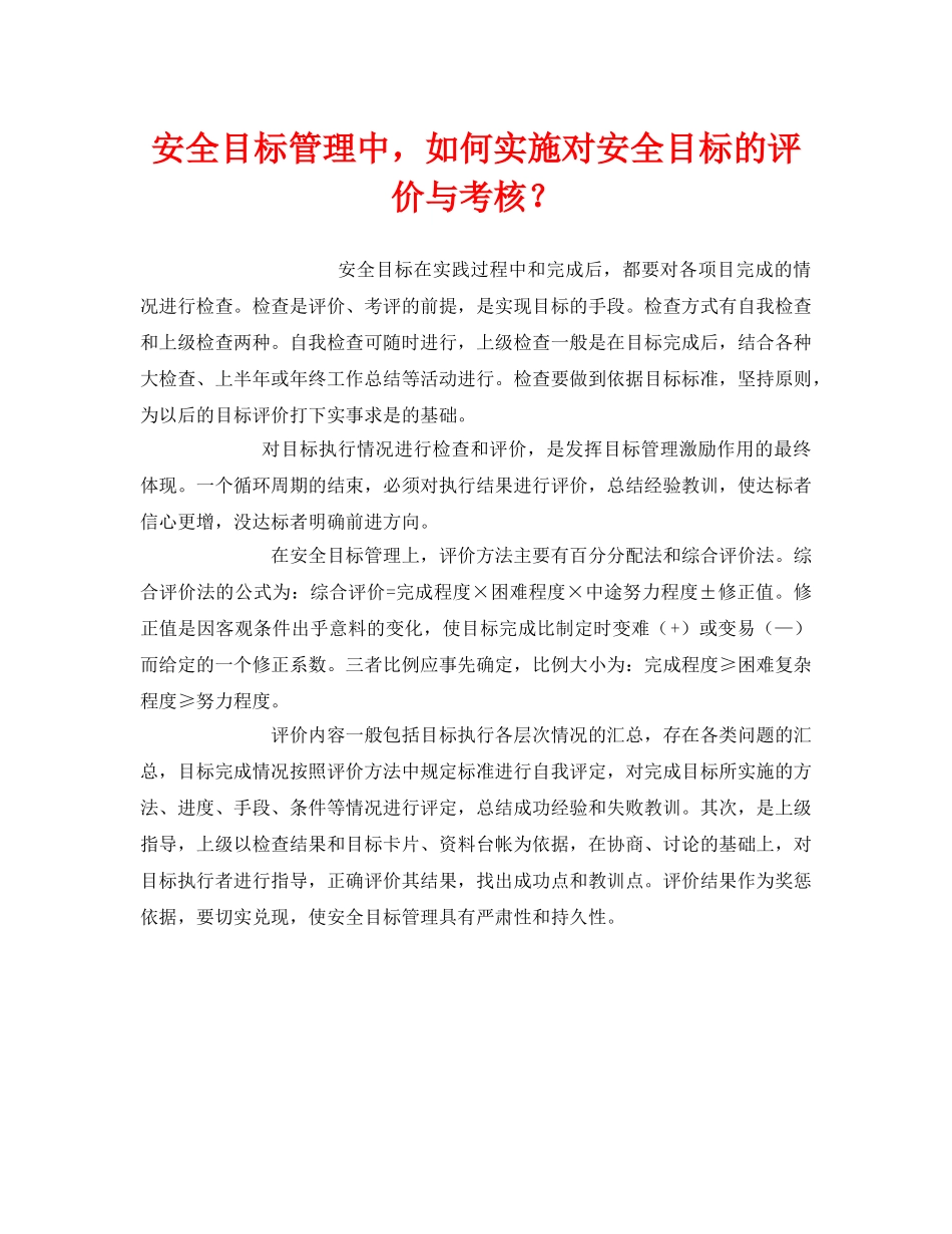《管理体系》之安全目标管理中，如何实施对安全目标的评价与考核？ _第1页