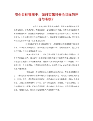 《管理体系》之安全目标管理中，如何实施对安全目标的评价与考核？ 