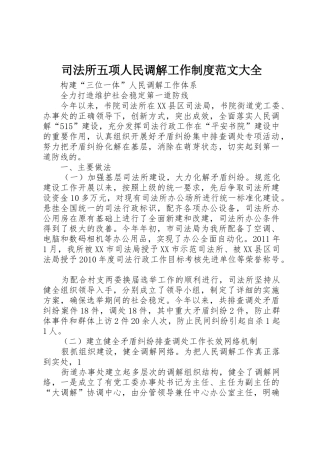 司法所五项人民调解工作规章制度细则范文大全