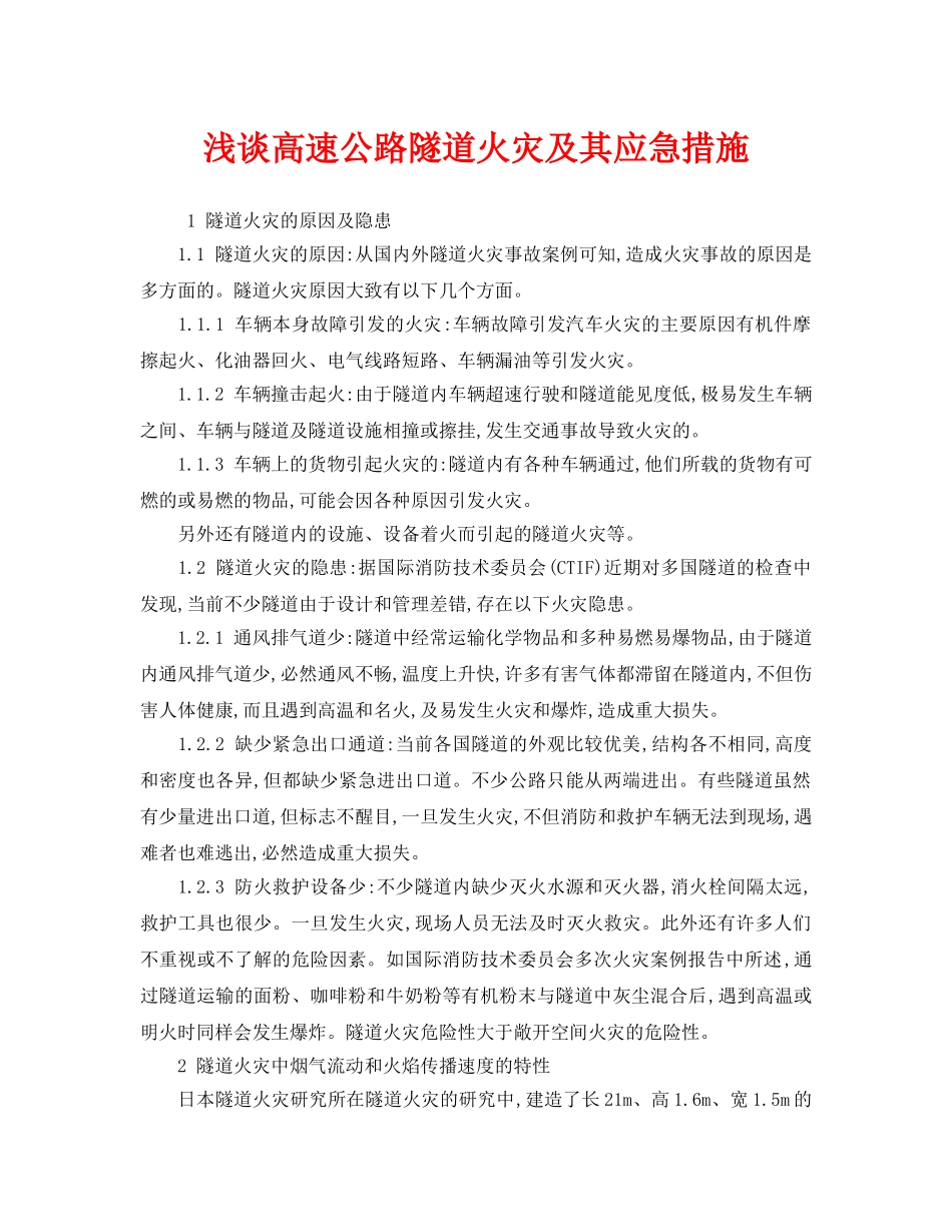 《安全技术》之浅谈高速公路隧道火灾及其应急措施 _第1页