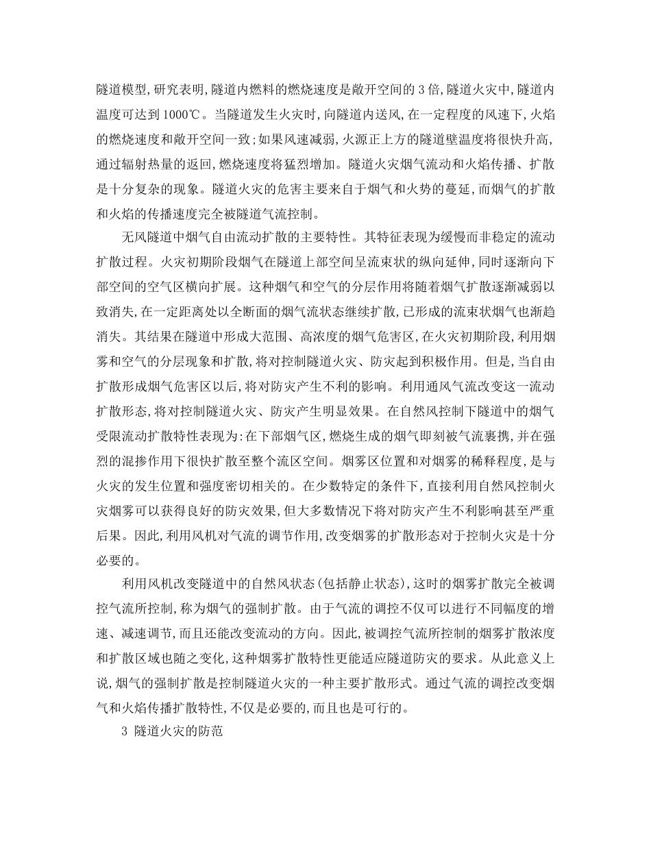 《安全技术》之浅谈高速公路隧道火灾及其应急措施 _第2页