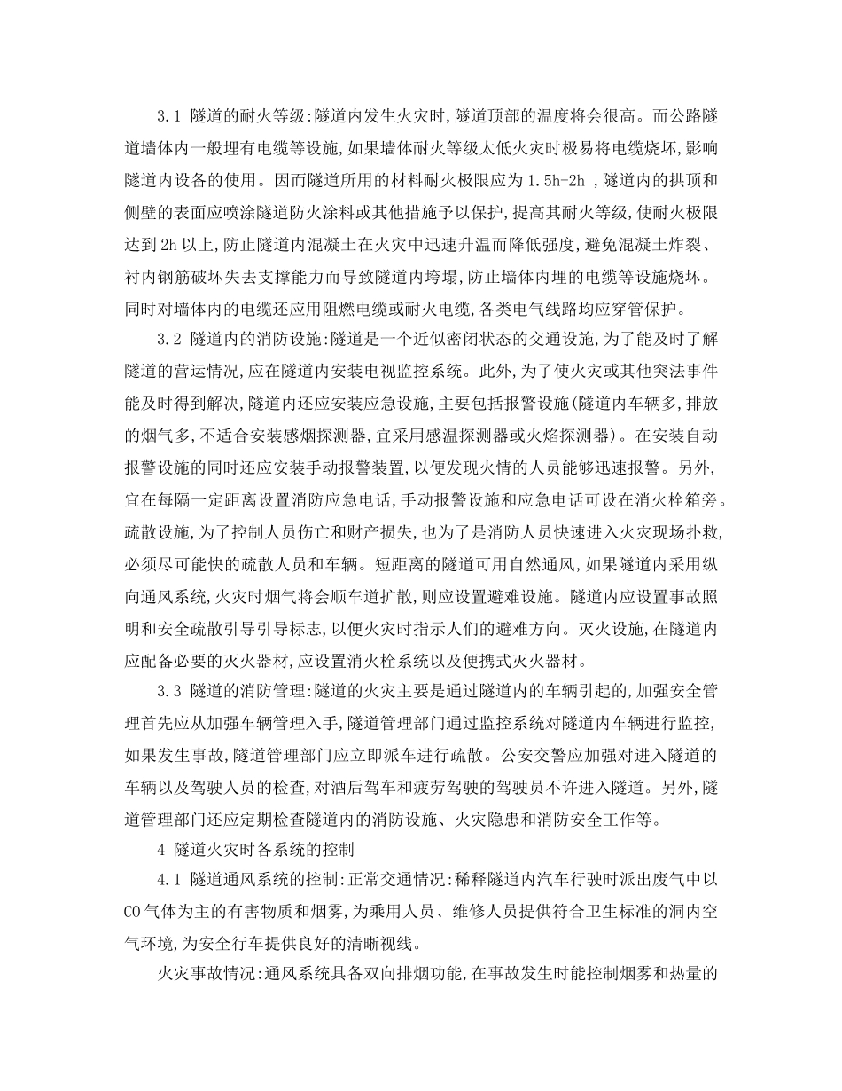 《安全技术》之浅谈高速公路隧道火灾及其应急措施 _第3页