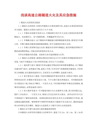 《安全技术》之浅谈高速公路隧道火灾及其应急措施 