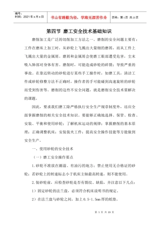 班组培训(安全技术篇)系列之磨工安全技术