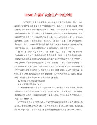 《管理体系》之OHSMS在煤矿安全生产中的应用 
