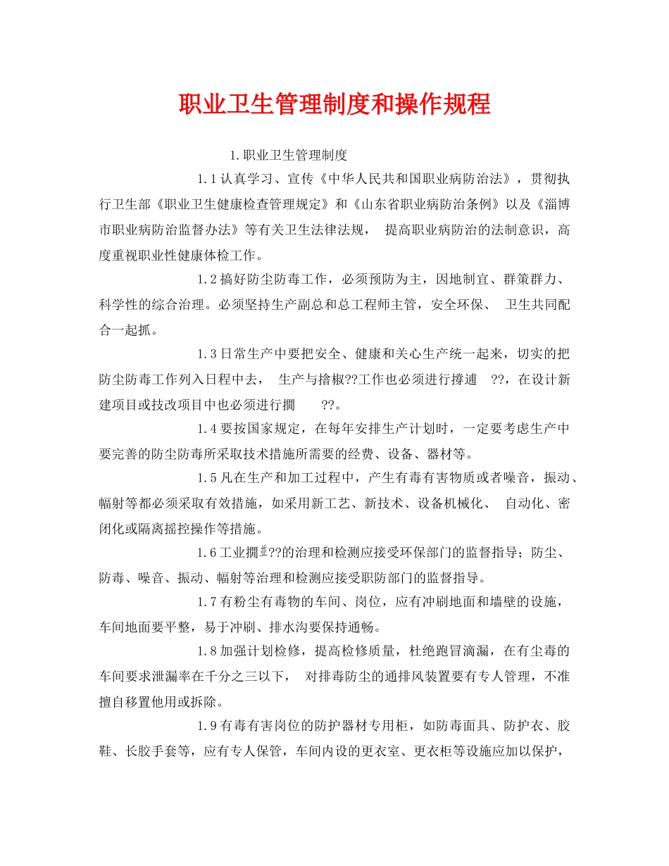 《安全管理制度》之职业卫生管理制度和操作规程 _第1页