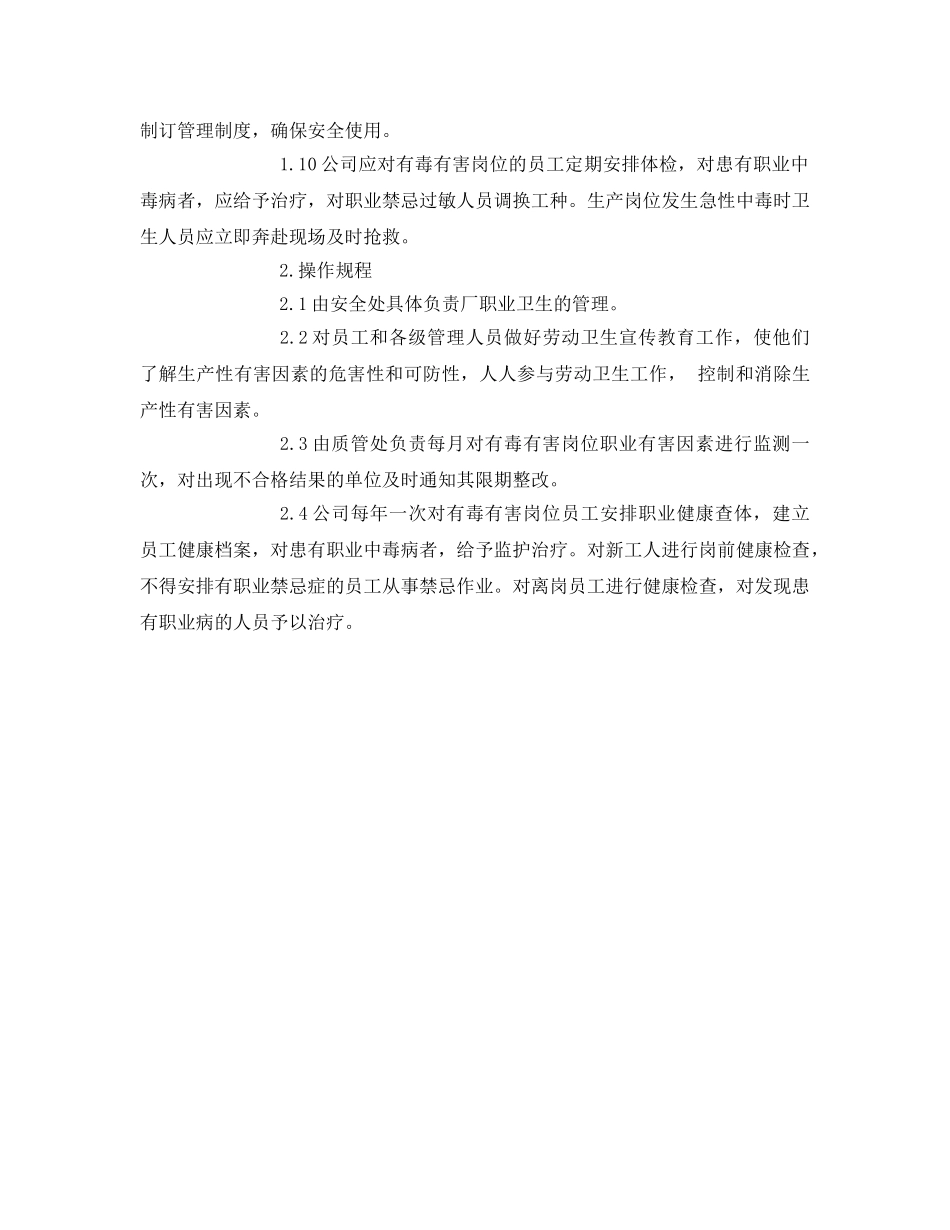 《安全管理制度》之职业卫生管理制度和操作规程 _第2页
