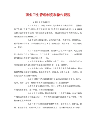 《安全管理制度》之职业卫生管理制度和操作规程 