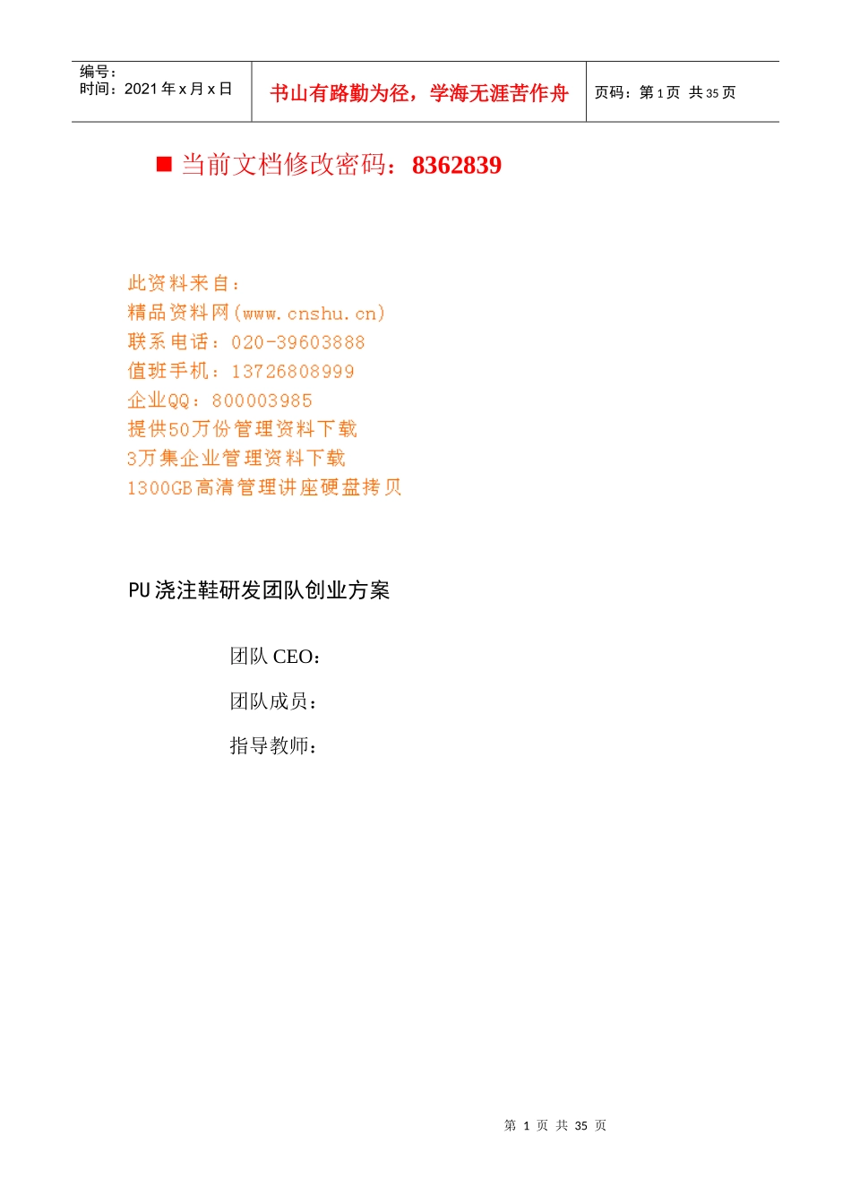 鞋厂PU浇注鞋硏发团队创业方案概述_第1页