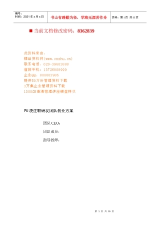 鞋厂PU浇注鞋硏发团队创业方案概述